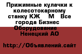 Прижимные кулачки к колесотокарному станку КЖ1836М - Все города Бизнес » Оборудование   . Ненецкий АО